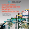 Scrum умер, да здравствует Kanban — новый король