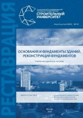 Основания и фундаменты зданий. Реконструкция фундаментов