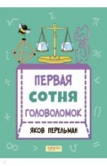 Первая сотня головоломок