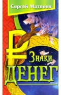 Знаки денег