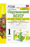 УМК Окружающий мир 1кл Плешаков Пров.раб.