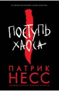 Поступь хаоса
