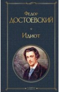 Идиот