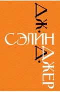 Дж. Д. Сэлинджер