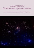 О сказочных путешествиях. Философские сказки для взрослых. Сказка 3: «Коробочка»