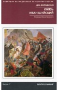 Князь Иван Шуйский. Воевода Ивана Грозного