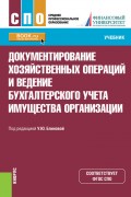 Документирование хозяйственных операций и ведение бухгалтерского учета имущества организации