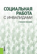 Социальная работа с инвалидами