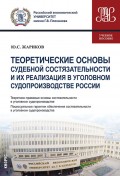 Теоретические основы судебной состязательности и их реализация в уголовном судопроизводстве России