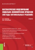 Математическое моделирование социально-экономических процессов (методы оптимальных решений)