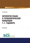 Онтология языка в герменевтической концепции Г.-Г. Гадамера