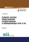 Развитие системы предоставления государственных и муниципальных услуг в РФ