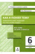 Русский язык 6кл [Как я понял тему. Темат задания]