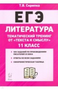 ЕГЭ Литература 11кл [Тем.тесты] от тек.к смыс.Изд3