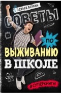 Советы по выживанию в школе