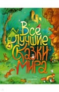 Все лучшие сказки мира