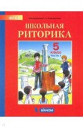 Школьная риторика. 5 класс. Учебное пособие. В 2-х частях. ФГОС