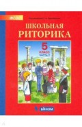 Школьная риторика. 5 класс. Учебное пособие. В 2-х частях. ФГОС