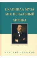 Склонила Муза лик печальный