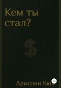 Кем ты стал?