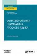 Функциональная грамматика русского языка. Учебник и практикум для вузов