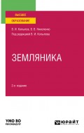 Земляника 2-е изд., пер. и доп. Учебное пособие для вузов