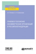 Правовое положение некоммерческих организаций в Российской Федерации. Учебное пособие для вузов