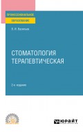 Стоматология терапевтическая 2-е изд., пер. и доп. Учебное пособие для СПО