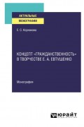 Концепт «гражданственность» в творчестве Е. А. Евтушенко. Монография
