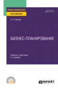 Бизнес-планирование 4-е изд., испр. и доп. Учебник и практикум для СПО