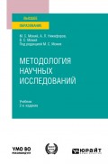 Методология научных исследований 2-е изд. Учебник для вузов