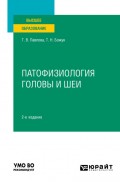 Патофизиология головы и шеи 2-е изд. Учебное пособие для вузов
