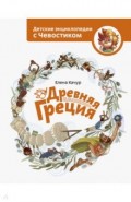 Древняя Греция