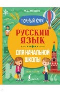 Русский язык для начальной школы. Полный курс