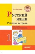 Русский язык. 1 класс. Рабочая тетрадь. Учебное пособие для учащихся начальных классов