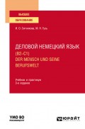 Деловой немецкий язык (B2–C1). Der Mensch und seine Berufswelt 3-е изд., пер. и доп. Учебник и практикум для вузов
