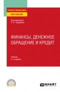 Финансы, денежное обращение и кредит 4-е изд., испр. и доп. Учебник для СПО
