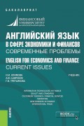 Английский язык в сфере экономики и финансов: современные проблемы = English for Economics and Finance: Current Issues