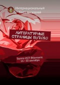 Литературные страницы 19/2020. Группа ИСП ВКонтакте. 16—30 сентября