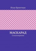 Маскарад. Стихотворения