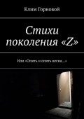 Стихи поколения «Z». Или «Опять и опять весна…»