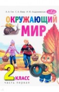 Окружающий мир 2кл ч1