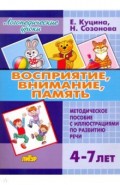 Восприятие, внимание, память (для детей 4-7 лет)