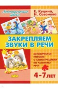 Закрепляем звуки в речи (для детей 4-7 лет)