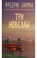 Три новеллы. Сделка всей жизни. Каждое утро путь домой становится все длиннее. Себастиан и тролль