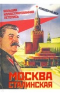 Москва сталинская. Большая иллюстрир. летопись