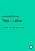 Терем любви. Поэзия, баллады и романсы