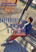 (не) Коротко о жизни в стихах. Сборник 2. «Посвящения»