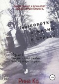 (не) Коротко о жизни в стихах. Сборник 1. «Память»