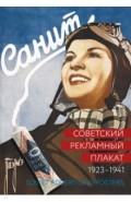 Советский рекламный плакат 1923-1941